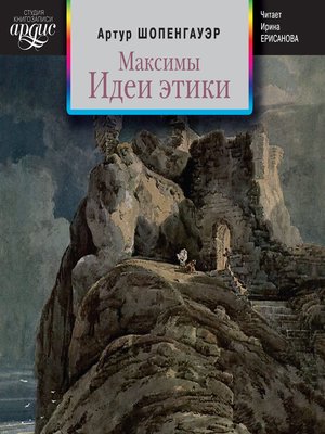 cover image of Максимы. Идеи этики